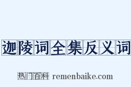 迦陵词全集反义词是什么意思的图片